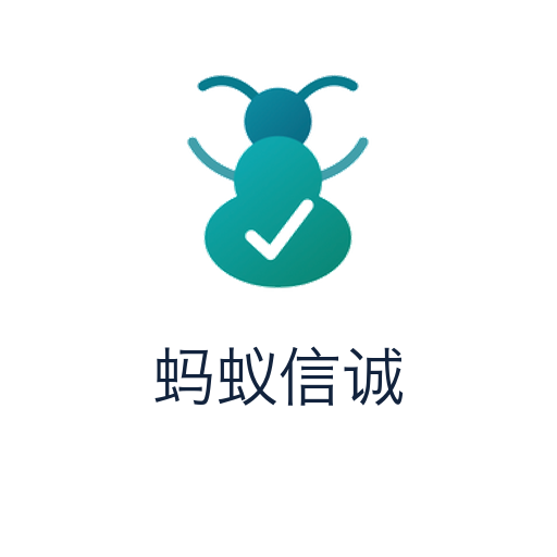 蚂蚁信诚